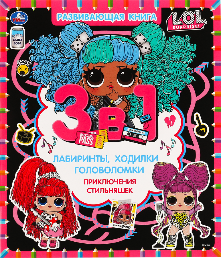 

Книга УМКА Лол Приключение стильняшек, развивающая, 3в1