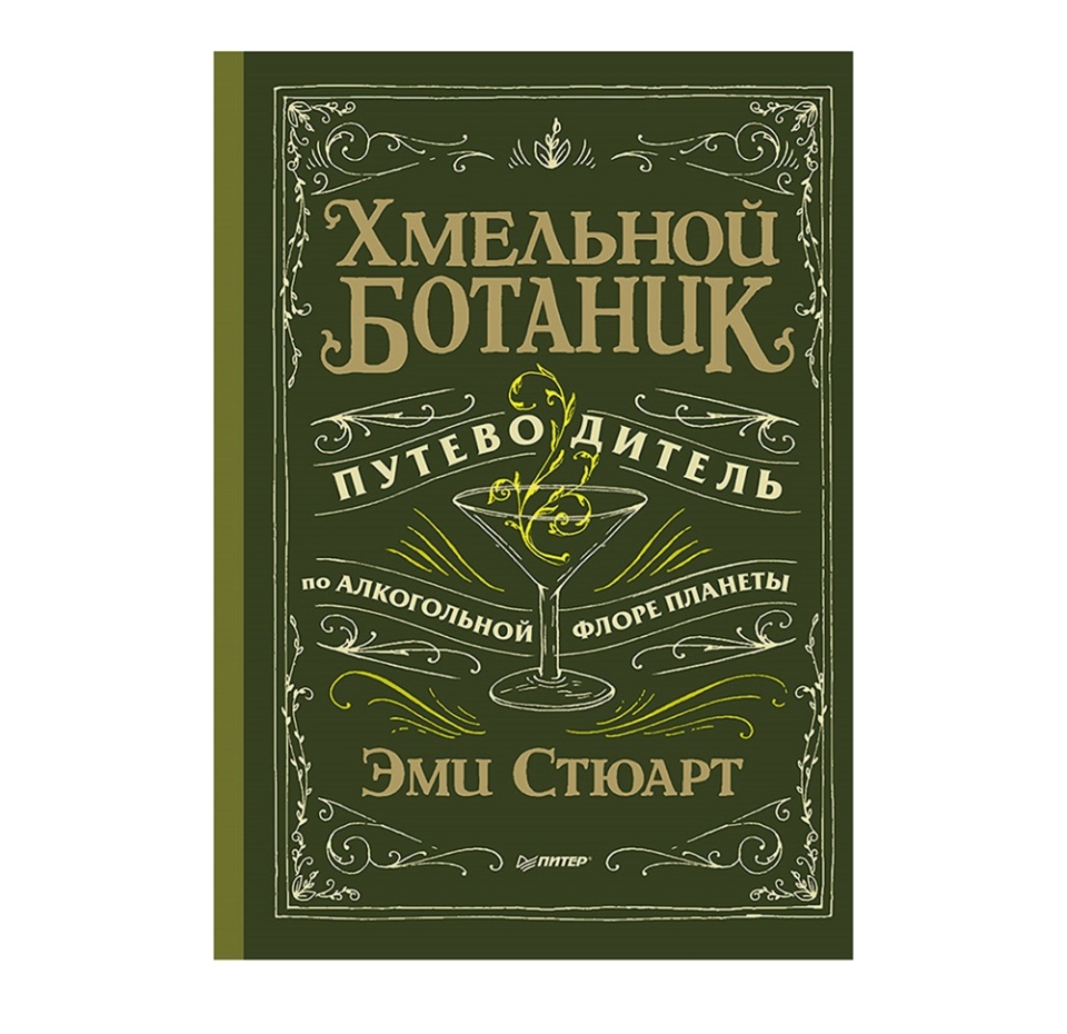 

Книга "Хмельной ботаник. Путеводитель по алкогольной флоре планеты" Стюарт Э. ООО "Прогресс книга" Россия