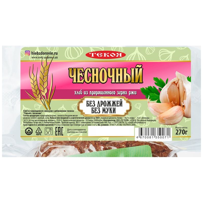 

Хлеб Текоя Ржаной с чесноком из пророщенного зерна ржи, 270 г