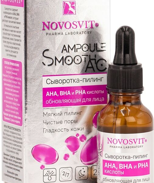 Сыворотка-пилинг для лица Novosvit Ampoule Smooth AC AHA BHA и PHA кислоты обновляющая 25мл