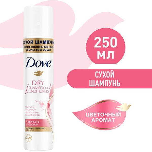 Сухой шампунь для волос Dove Свежесть и объем цветочный аромат освежает и ухаживает без мытья без парабенов 250мл