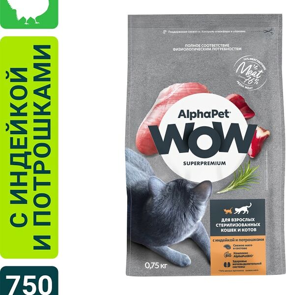 Сухой корм для стерилизованных котов и кошек AlphaPet Wow SuperPremium с индейкой и потрошками 750г