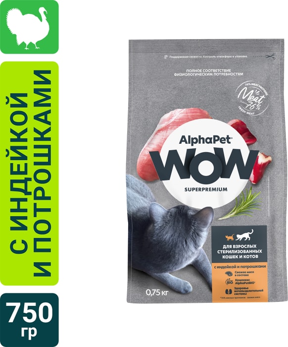 

Сухой корм AlphaPet WOW Superpremium для взрослых стерилизованных кошек и котов Индейка и потрошки 750 г