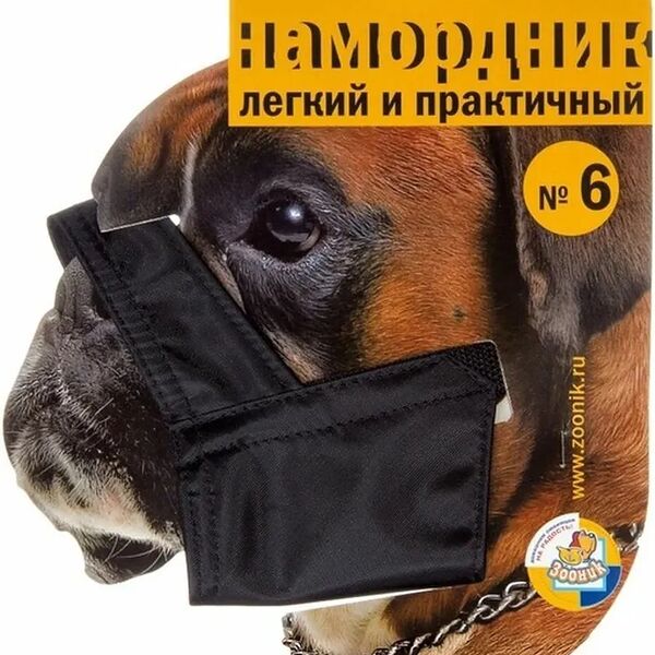Зооник намордник нейлоновый №6 (боксер) 33 см.