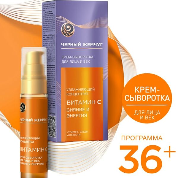Крем-сыворотка для лица и век Черный Жемчуг Ретинол+ Сияние и энергия кожи 36+ лет активатор увлажнения 30мл