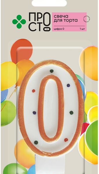 Свеча для торта ПРОСТО Цифра 0