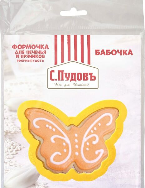 Формочка для печенья С.Пудовъ Бабочка 9см