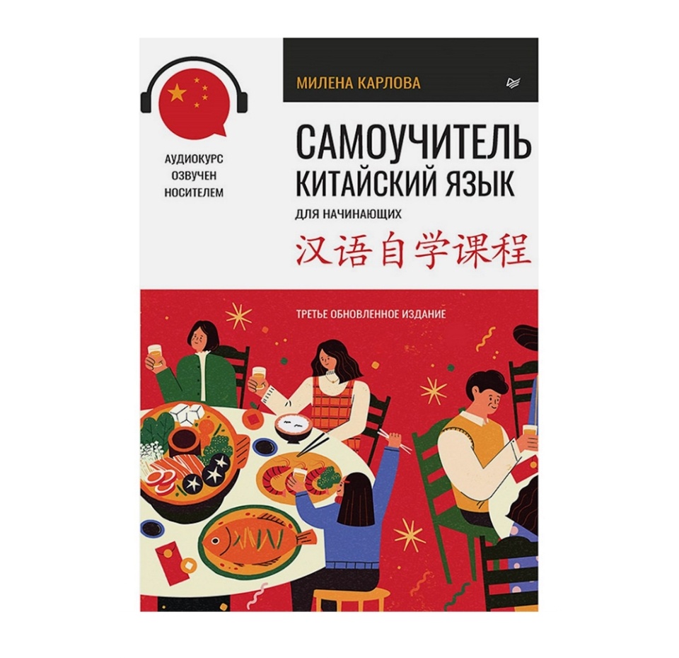

Книга Самоучитель. Китайский язык для начинающих. Третье обновленное издание + аудиокурс. Милена Карлова Питер ООО "Питер Класс" 1шт Россия