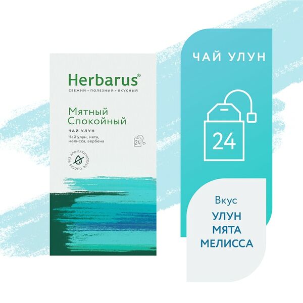 Чай улун Herbarus Мятный спокойный 24*2г