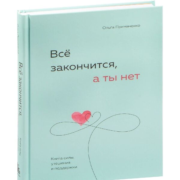 Книга Всё закончится, а ты нет. Книга силы, утешения и поддержки