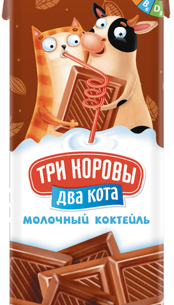 Коктейль молочный ТРИ КОРОВЫ ДВА КОТА Шоколад 2,5% обогащенный витаминами, без змж