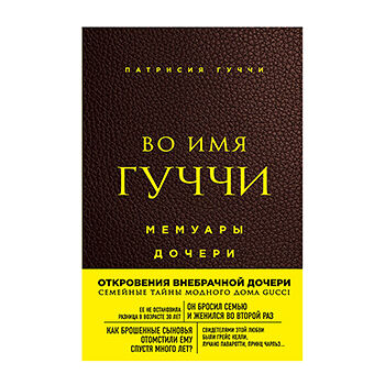 Книга «Во имя Гуччи. Мемуары дочери» Гуччи Патрисия, «Одри», Россия