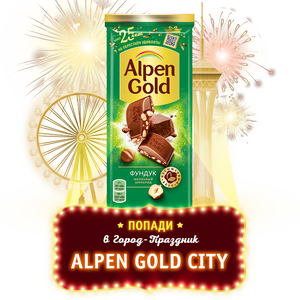 Шоколад Alpen Gold молочный с фундуком в Магнит со скидкой –50%