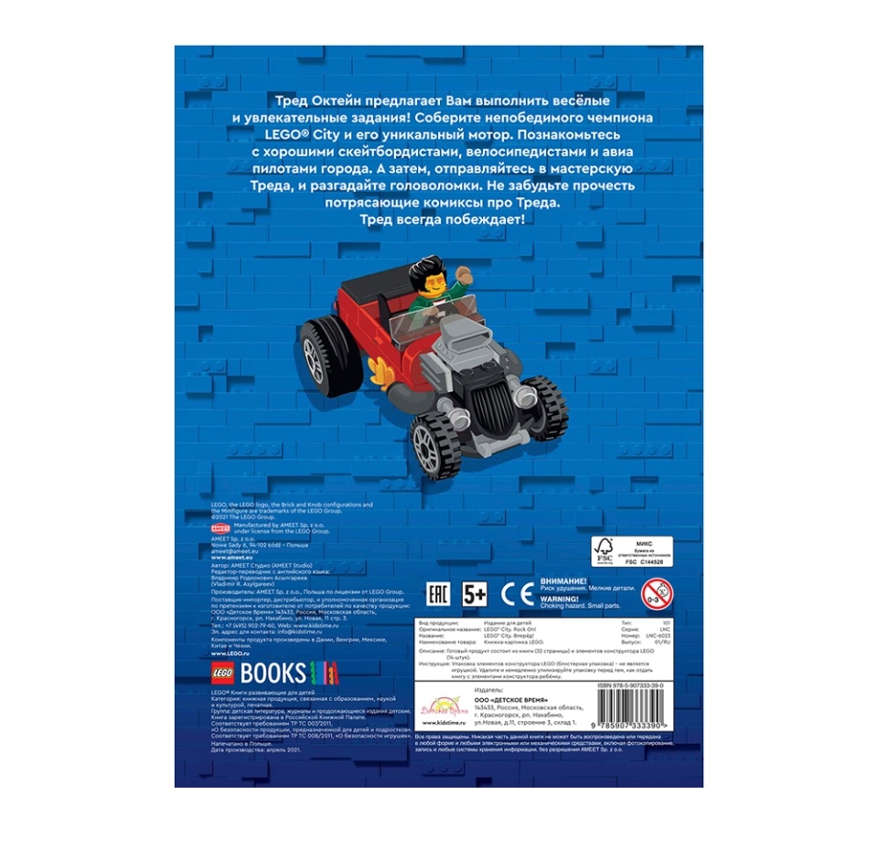 

Книга с игрушкой City «Вперёд!», Lego, Польша