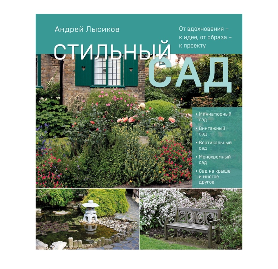 

Книга «Стильный сад. От вдохновения — к идее, от образа — к проекту» Лысиков Андрей, «Эксмо», Россия