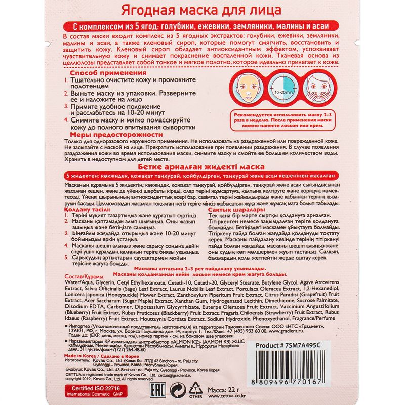 

Маска для лица CETTUA Ягодная 1 шт