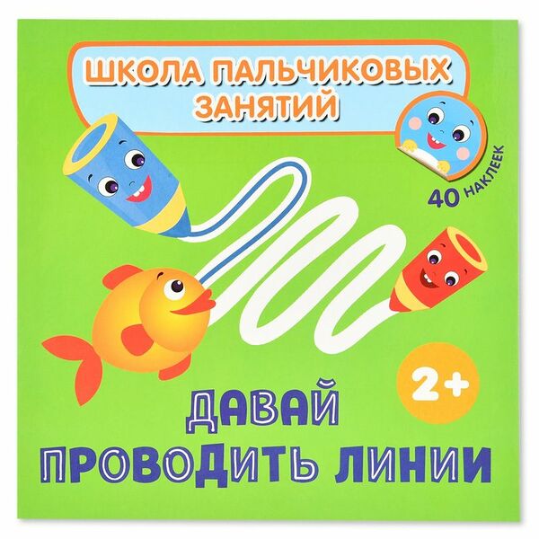 Книга Росмэн Давай проводить линии С наклейками Школа пальчиковых занятий