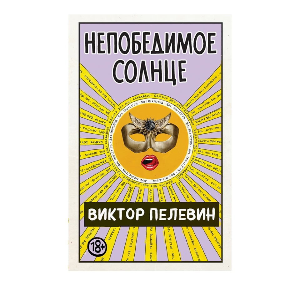 

Книга Пелевина - непобедимое солнце ТМ Эксмо