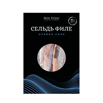 Сельдь атлантическая Бутик Гурмана филе малосоленое без кожи 250г, Россия