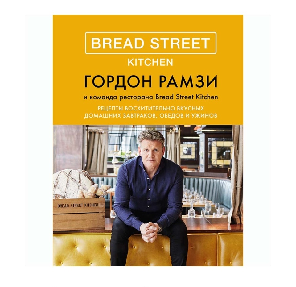 

Книга Bread Street Kitchen. Рецепты восхитительно вкусны, Россия