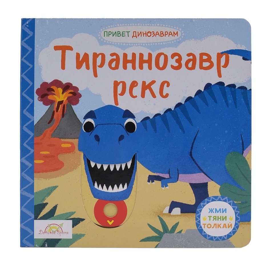 

Книжка-картинка с подвижными элементами «Привет Динозаврам. Тираннозавр рекс», Macmillan, 8 страниц