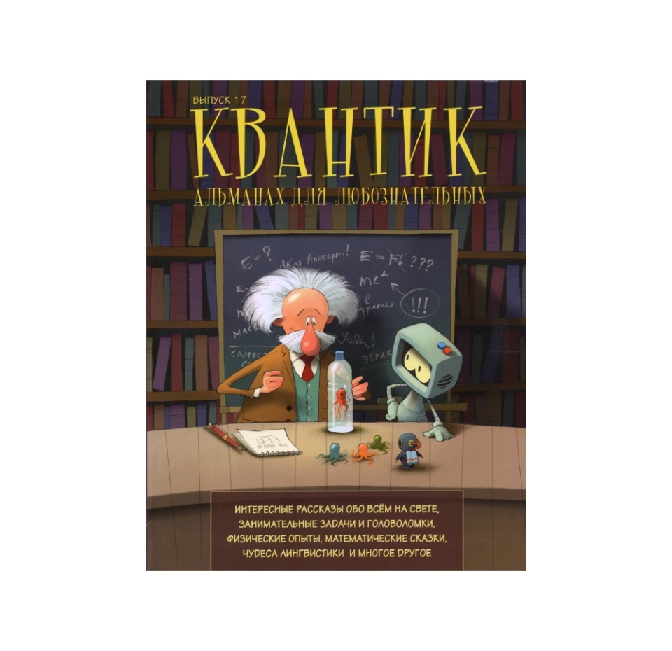 

Книга «Квантик. Альманах для любознательных. Выпуск 17», МЦНМО, Россия