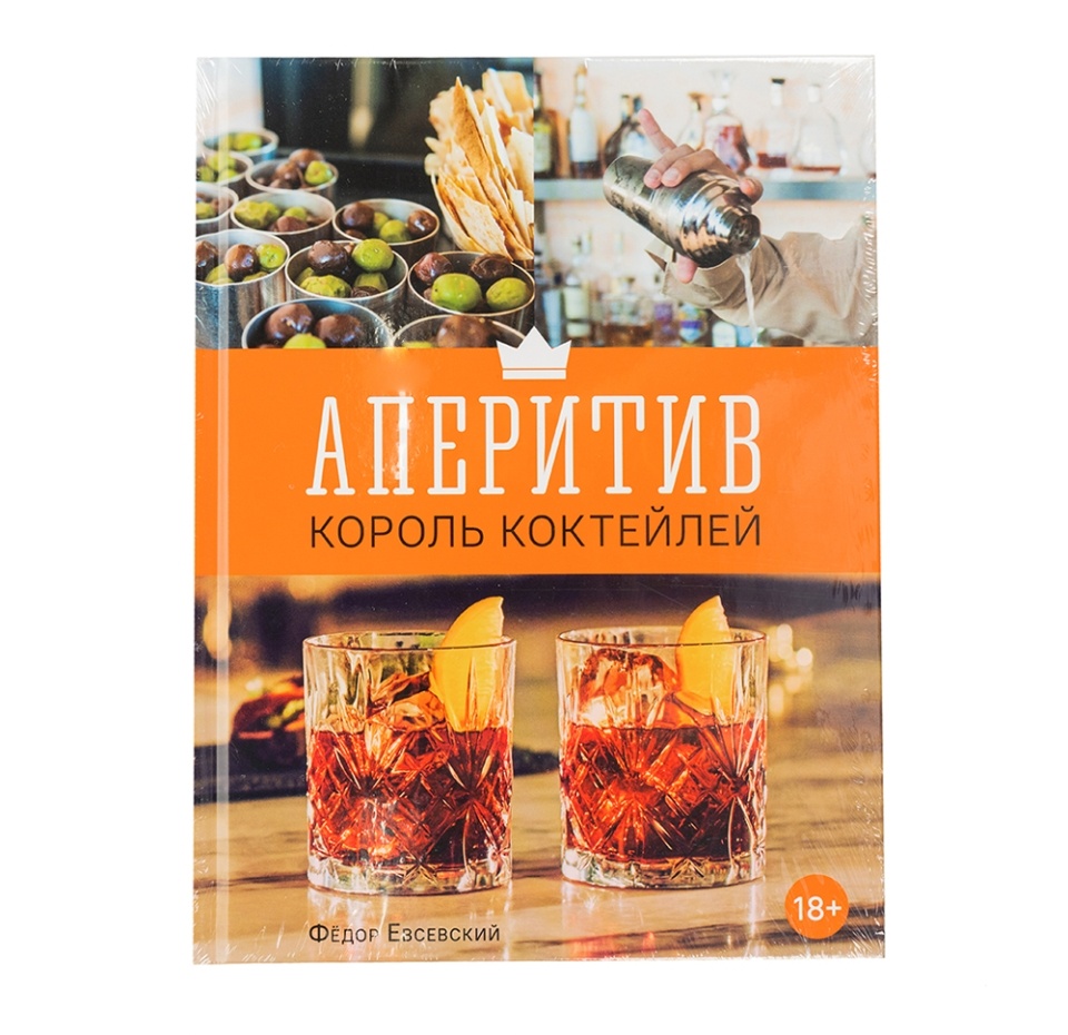 

Книга Аперитив. Король коктейлей. Евсевский Федор Евробукс Евробукс Россия