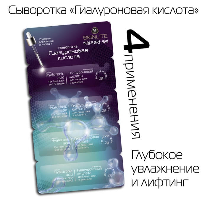 

Сыворотка для лица Skinlite Гиалуроновая кислота 4x2 г