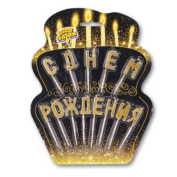 Свечи для торта Веселая затея С Днем Рождения на пиках