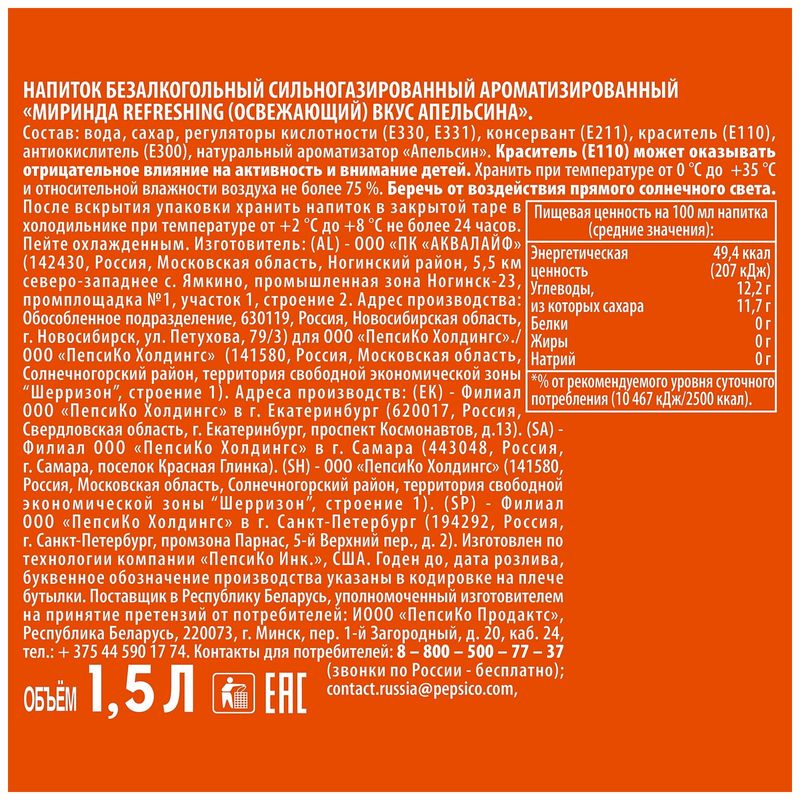 

Напиток сильногазированный Mirinda Апельсин 1.5 л