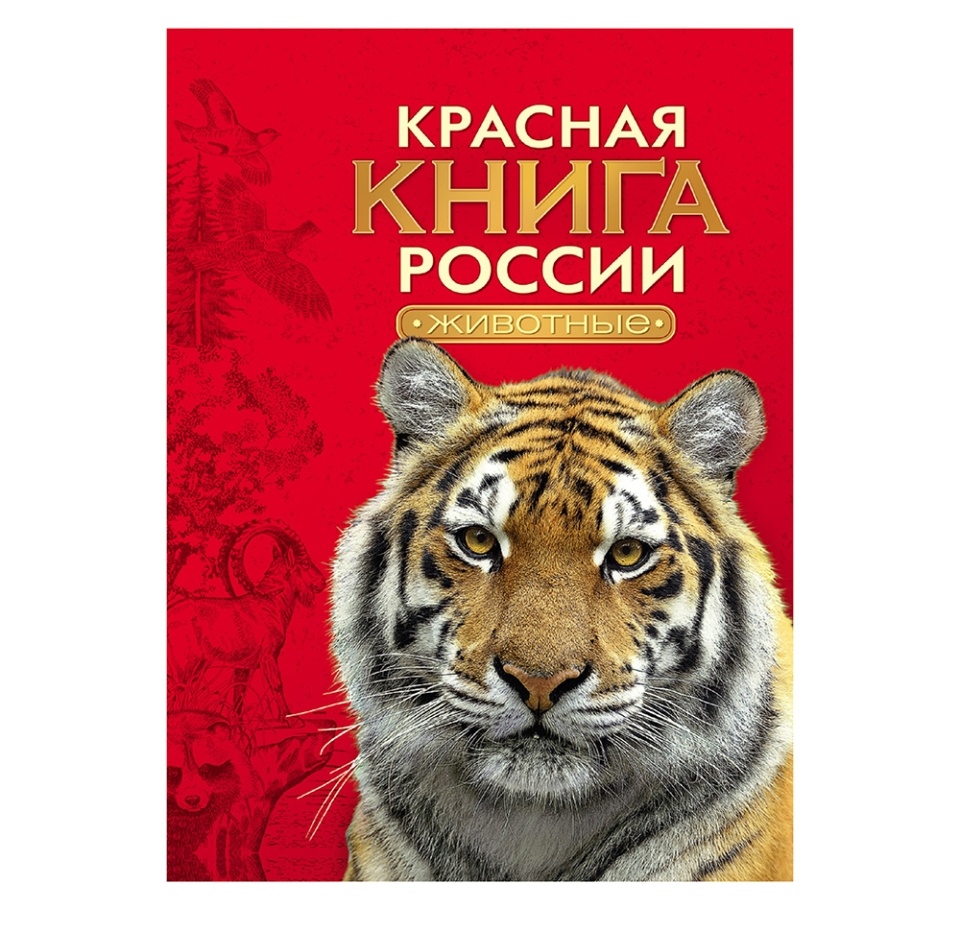 

Книга «Красная книга России. Животные» Тихонов Александр, «Росмэн», Россия
