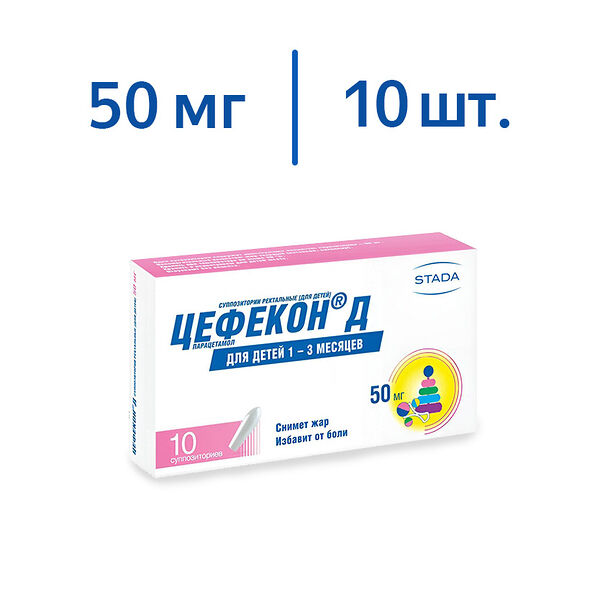 Цефекон Д 50 мг суппозитории ректальные для детей 10 шт
