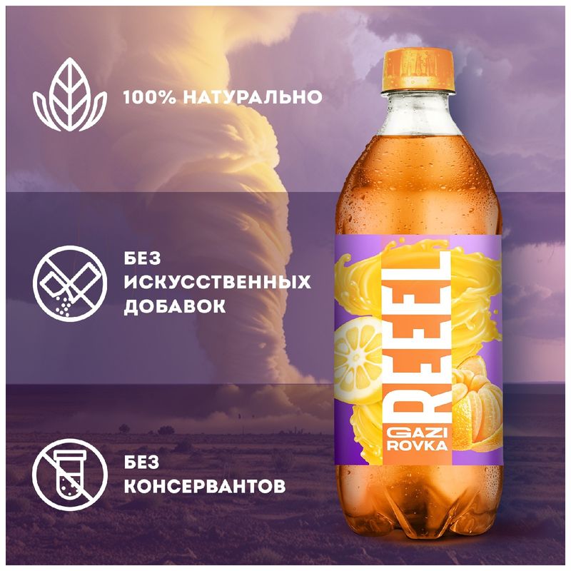 

Напиток газированный Reeel Юзу-Мандарин пастеризованный, 500 мл