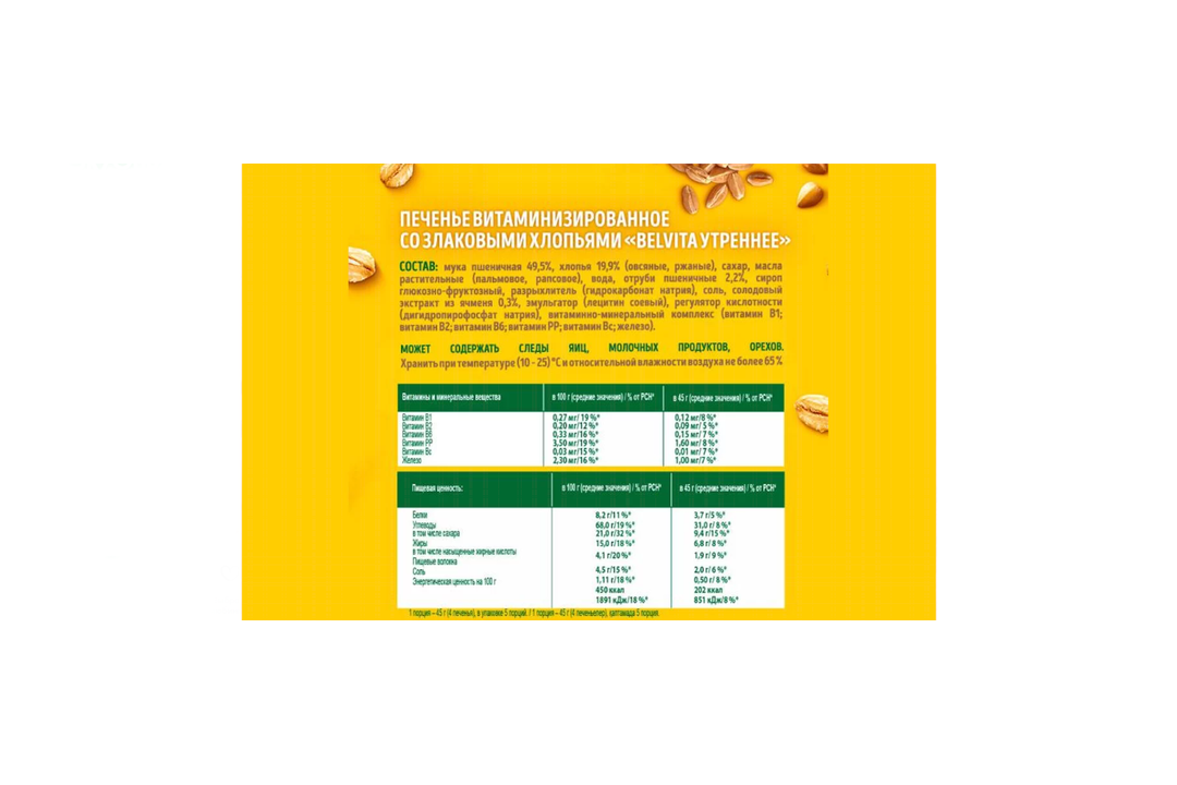 

Печенье BelVita Утреннее витаминизированное со злаковыми хлопьями 225 г