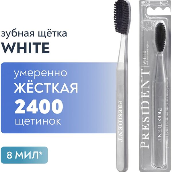 Зубная щетка President White жесткая
