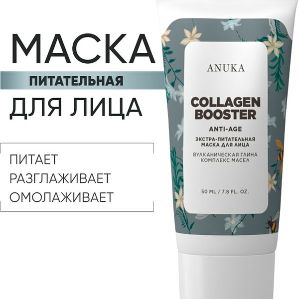 Маска для лица Anuka Collagen booster Экстрапитательная 50мл