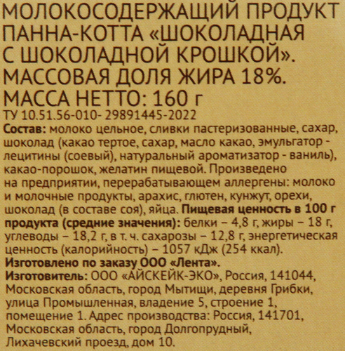 

Панна-котта Лента Life Шоколадная с шоколадной крошкой 18% без змж 160 г