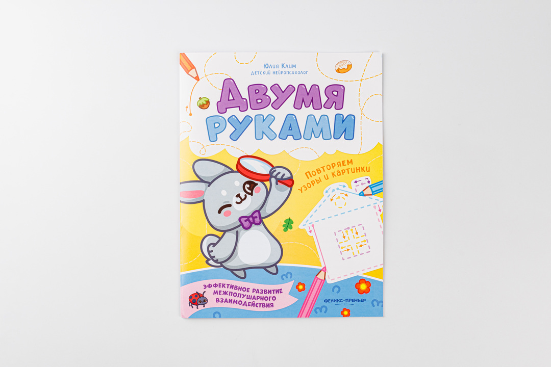 

Книжка: Дорисовываем двумя руками Повторяем узоры и картинки
