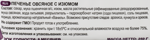 

Печенье КП Полёт овсяное с изюмом 250 г