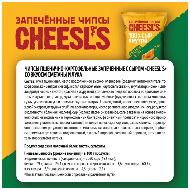 

Чипсы пшенично-картофельные Cheesl's со вкусом сметаны и лука, запеченные 100 г