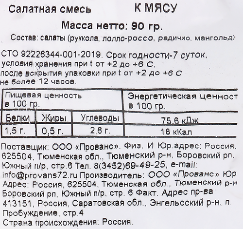 

Смесь салатная Scoro к мясу