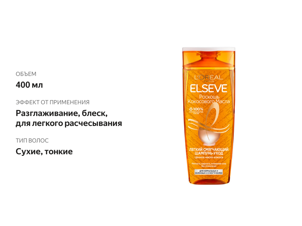 

Легкий питательный шампунь L'Oréal Paris Elseve Роскошь Кокосового Масла для тонких, сухих волос