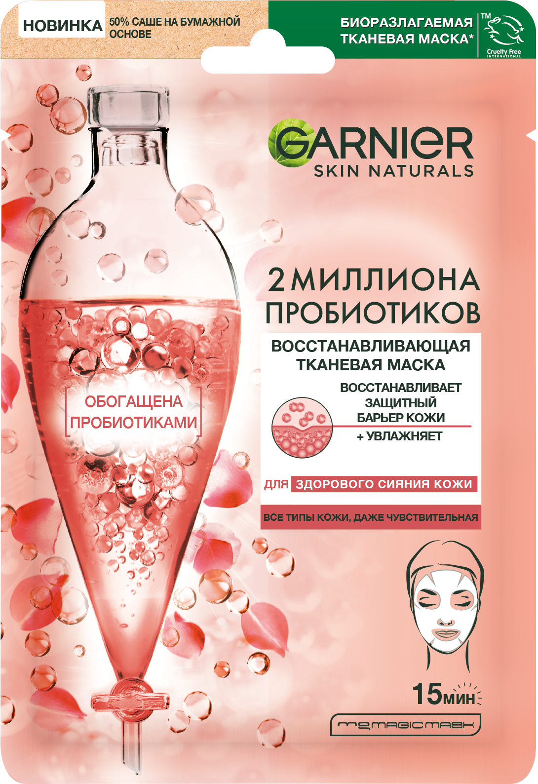 

Маска тканевая Garnier Skin Naturals Восстанавливающая с Пробиотиками 22 г