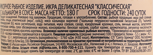 

Икра рыбная Лента в соусе с кусочками кальмара 180 г