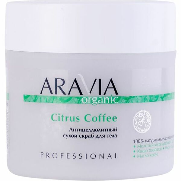 Скраб для тела сухой ARAVIA Professional Citrus Coffee 300 мл