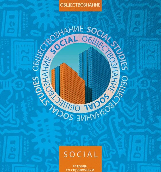 Тетрадь предметная Hatber Симметрия круга Обществознание в клетку 46л А5