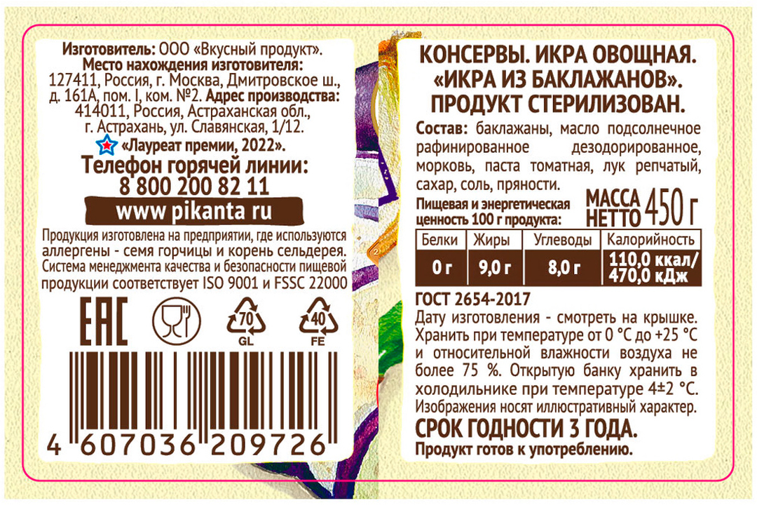 

Икра Пиканта из баклажанов 450 г