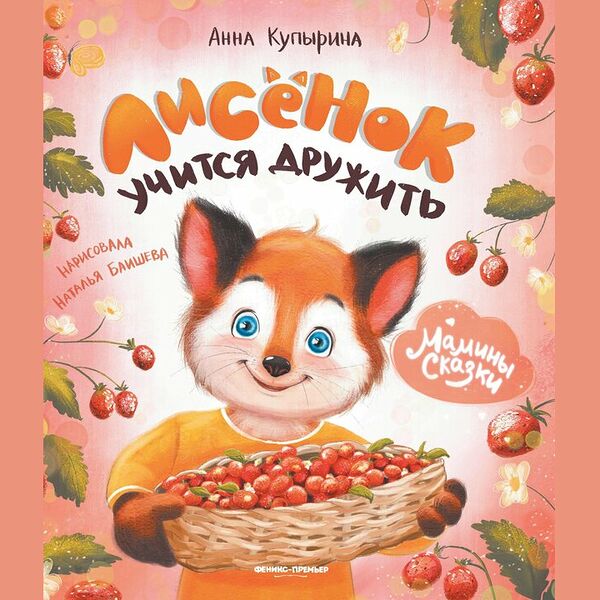 Лисенок учится дружить_РП