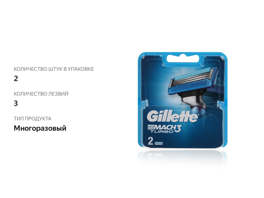 

Сменные кассеты для бритья Gillette Mach3 Turbo, 2 шт.