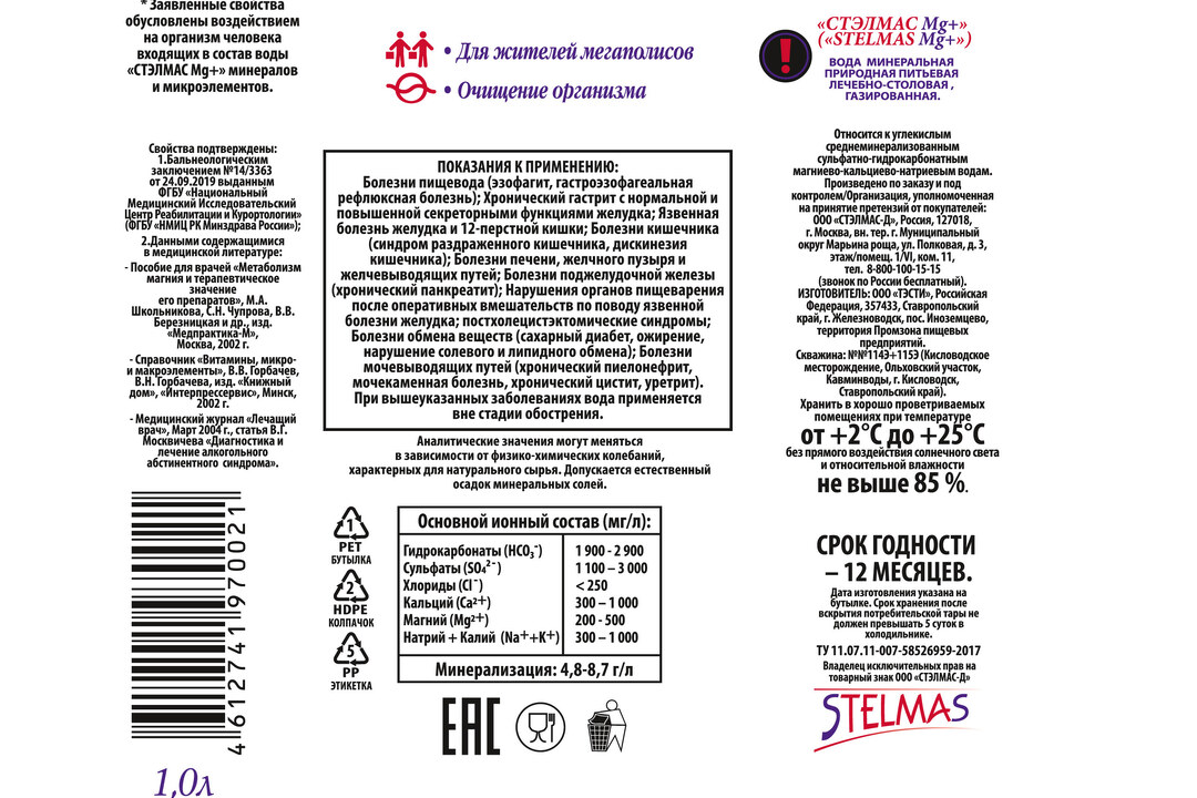 

Вода минеральная Стэлмас газированная с магнием 1 л